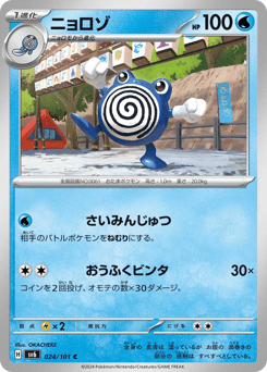 Japanese Poliwhirl (ニョロゾ)