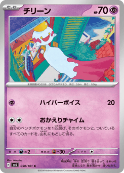 Japanese Chimecho (チリーン)