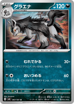 Japanese Mightyena (グラエナ)