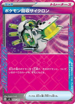 Japanese ポケモン回収サイクロン (ポケモン回収サイクロン)