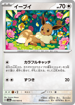 Japanese Eevee (イーブイ)