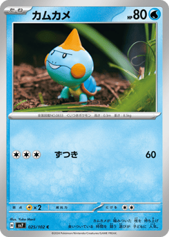 Japanese Chewtle (カムカメ)