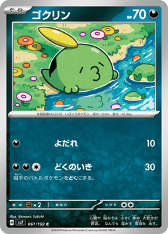 Japanese Gulpin (ゴクリン)