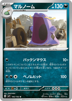 Japanese Swalot (マルノーム)