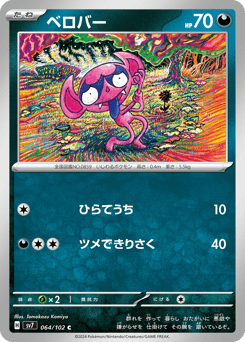 Japanese Impidimp (ベロバー)