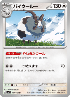 Japanese Wooloo (バイウールー)