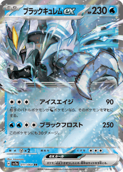 Japanese Kyurem (ブラックキュレムex)