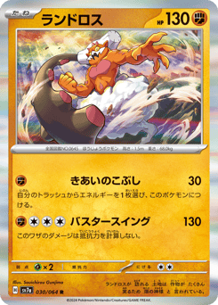Japanese Landorus (ランドロス)