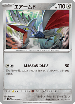 Japanese Skarmory (エアームド)