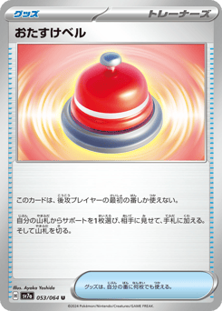 Japanese おたすけベル (おたすけベル)
