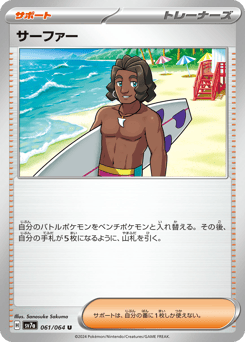 Japanese サーファー (サーファー)