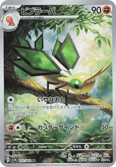 Japanese Vibrava (ビブラーバ)