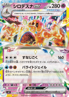 Japanese Palossand (シロデスナex)