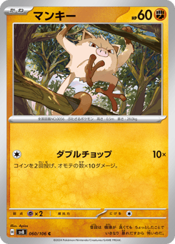 Japanese Mankey (マンキー)