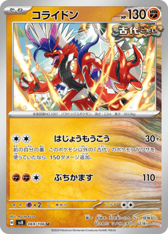 Japanese コライドン (コライドン)