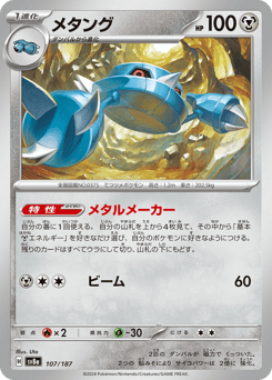Japanese Metang (メタング)