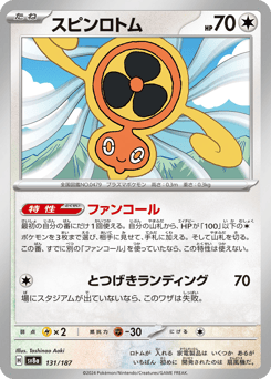 Japanese Rotom (スピンロトム)