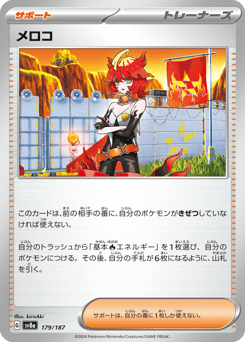 Japanese メロコ (メロコ)
