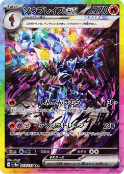 Japanese ソウブレイズex (ソウブレイズex)