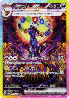 Japanese ブラッキーex (ブラッキーex)