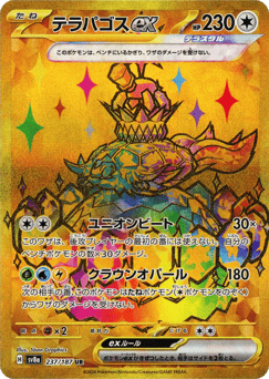 Japanese テラパゴスex (テラパゴスex)