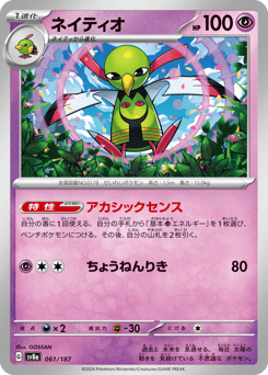 Japanese Natu (ネイティオ)