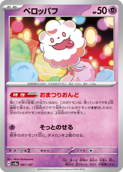 Japanese Swirlix (ペロッパフ)