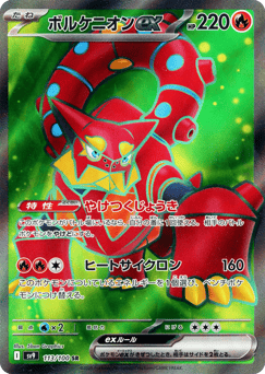 Japanese ボルケニオンex (ボルケニオンex)