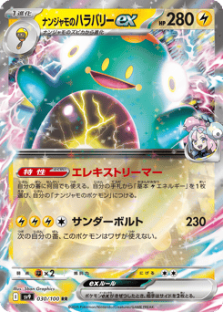 Japanese Bellibolt (ナンジャモのハラバリーex)