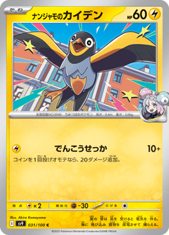 Japanese Wattrel (ナンジャモのカイデン)