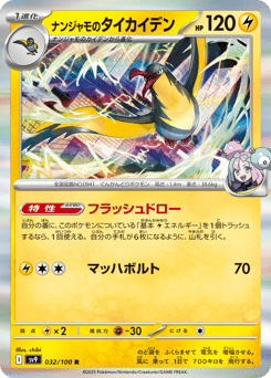 Japanese Wattrel (ナンジャモのタイカイデン)