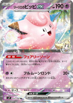 Japanese Clefairy (リーリエのピッピex)