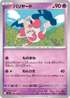 Japanese Mr. Mime (バリヤード)