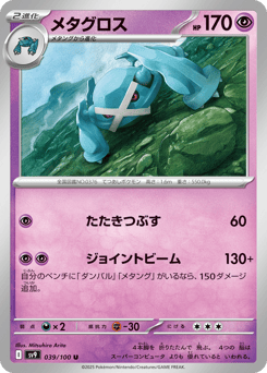 Japanese Metagross (メタグロス)