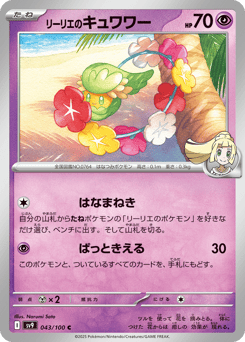 Japanese Comfey (リーリエのキュワワー)