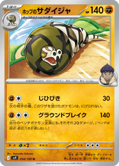 Japanese Sandaconda (ホップのサダイジャ)