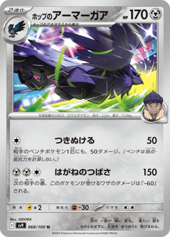 Japanese Corviknight (ホップのアーマーガア)