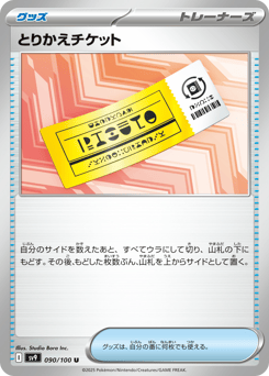 Japanese とりかえチケット (とりかえチケット)