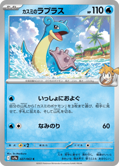 Japanese Lapras (カスミのラプラス)