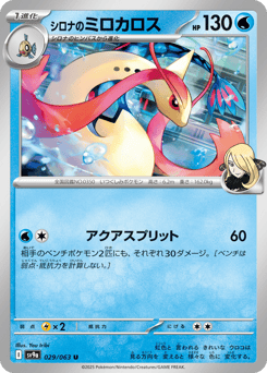 Japanese Milotic (シロナのミロカロス)