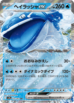 Japanese Dondozo (ヘイラッシャex)