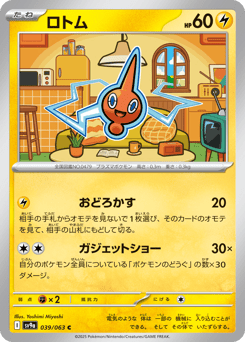Japanese Rotom (ロトム)