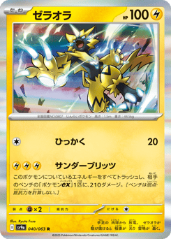 Japanese Zeraora (ゼラオラ)
