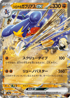 Japanese Garchomp (シロナのガブリアスex)