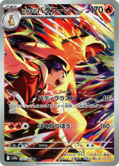 Japanese Typhlosion (ヒビキのバクフーン)