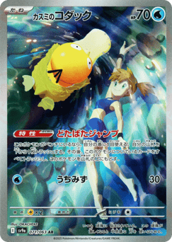 Japanese Psyduck (カスミのコダック)