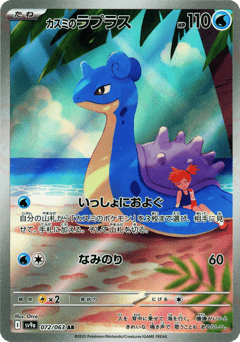 Japanese Lapras (カスミのラプラス)