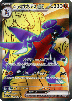 Japanese Garchomp (シロナのガブリアスex)