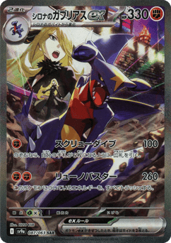 Japanese Garchomp (シロナのガブリアスex)