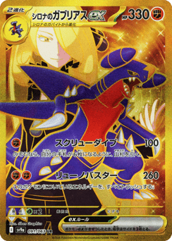 Japanese Garchomp (シロナのガブリアスex)